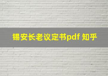 锡安长老议定书pdf 知乎